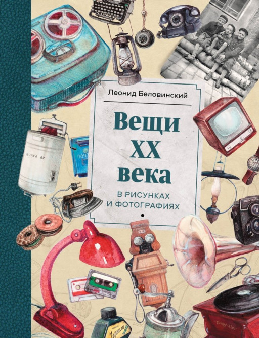 Беловинский Леонид. Вещи XX века в рисунках и фотографиях