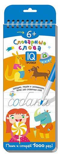Многоразовые прописи на пружинке. Словарные слова. Более 200 слов 6+