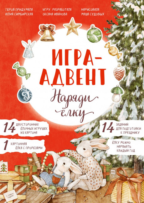 Симбирская Юлия. Лапин. Наряди ёлку. Игра-адвент