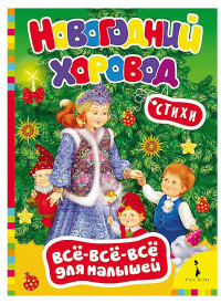 Новогодний хоровод. Стихи