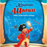 Лангройтер Ютта. Капитан Шарки. Тайна затонувшего города