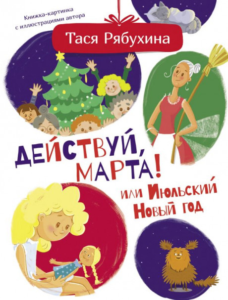 Рябухина Тася. Действуй, Марта! или Июльский Новый год
