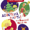 Рябухина Тася. Действуй, Марта! или Июльский Новый год