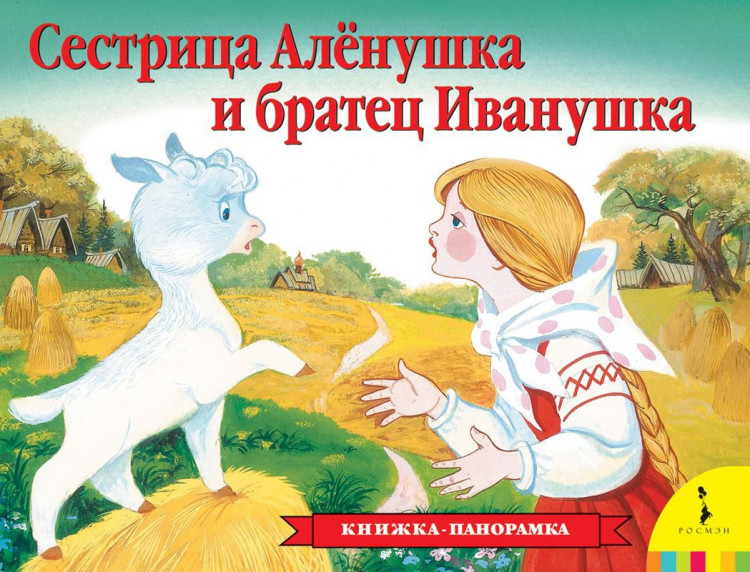 Книжка-панорамка. Сестрица Аленушка и братец Иванушка