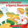 Книжка-панорамка. Сестрица Аленушка и братец Иванушка