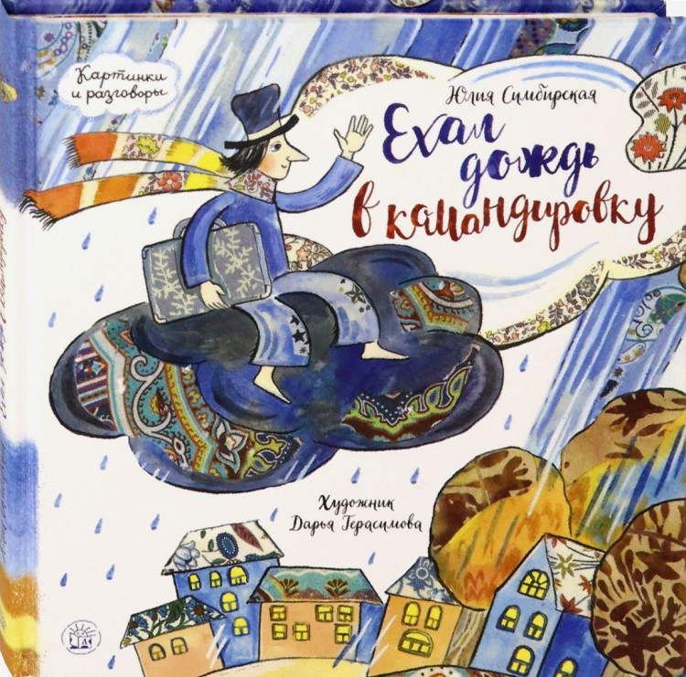 Симбирская Юлия. Ехал дождь в командировку