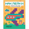 Пиксельные наклейки. Транспорт