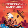 Сказки и мифы Северной Америки