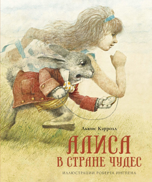 Кэрролл Льюис. Алиса в Стране чудес (илл. Р. Ингпена)