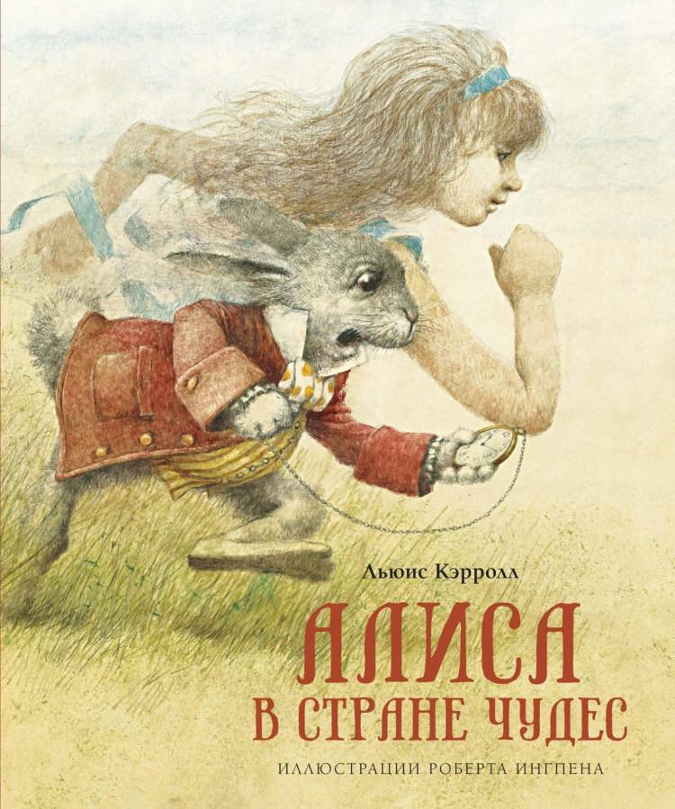 Кэрролл Льюис. Алиса в Стране чудес (илл. Р. Ингпена)