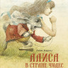 Кэрролл Льюис. Алиса в Стране чудес (илл. Р. Ингпена)