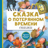 Шварц Евгений. Сказка о потерянном времени. Сказки