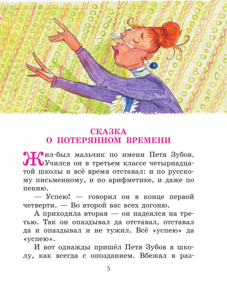 Шварц Евгений. Сказка о потерянном времени. Сказки