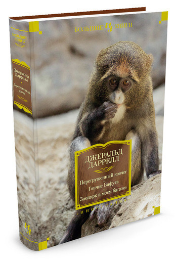 Даррелл Джеральд. Перегруженный ковчег. Гончие Бафута. Зоопарк в моем багаже