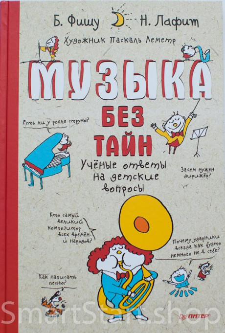 Лафит Николя. Музыка без тайн! Ученые ответы на детские вопросы
