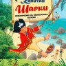 Лангройтер Ютта. Капитан Шарки. Приключения на необитаемом острове