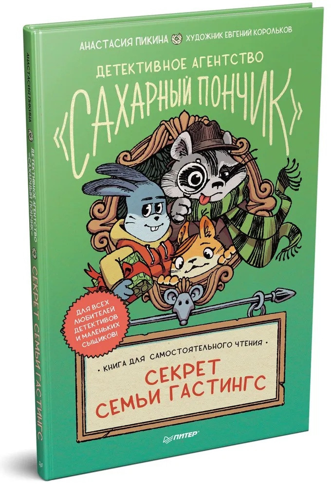 Пикина Анастасия. Детективное агентство "Сахарный пончик". Секрет семьи Гастингс