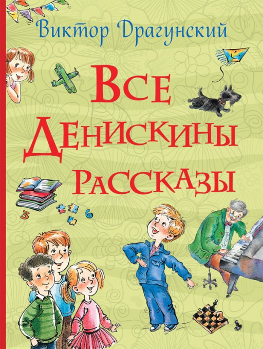 Драгунский Виктор. Все Денискины рассказы