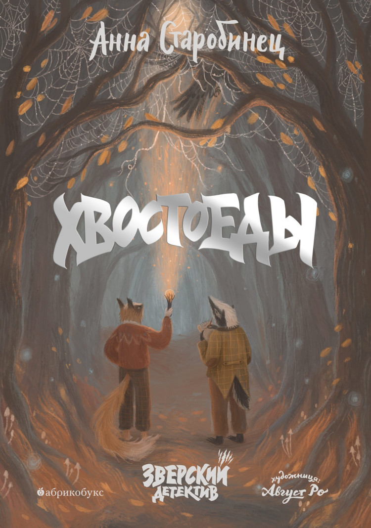 Старобинец Анна. Хвостоеды. Зверский детектив