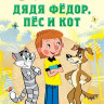 Успенский Эдуард. Дядя Федор, пес и кот
