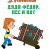 Успенский Эдуард. Дядя Федор, пес и кот