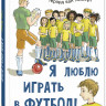 Хемерт Герард ван. Я люблю играть в футбол!