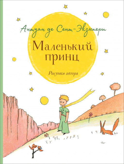 Сент-Экзюпери Антуан. Маленький принц