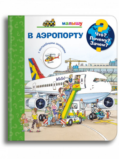 Что? Почему? Зачем? Малышу. В аэропорту (с волшебными окошками)