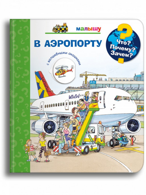 Что? Почему? Зачем? Малышу. В аэропорту (с волшебными окошками)