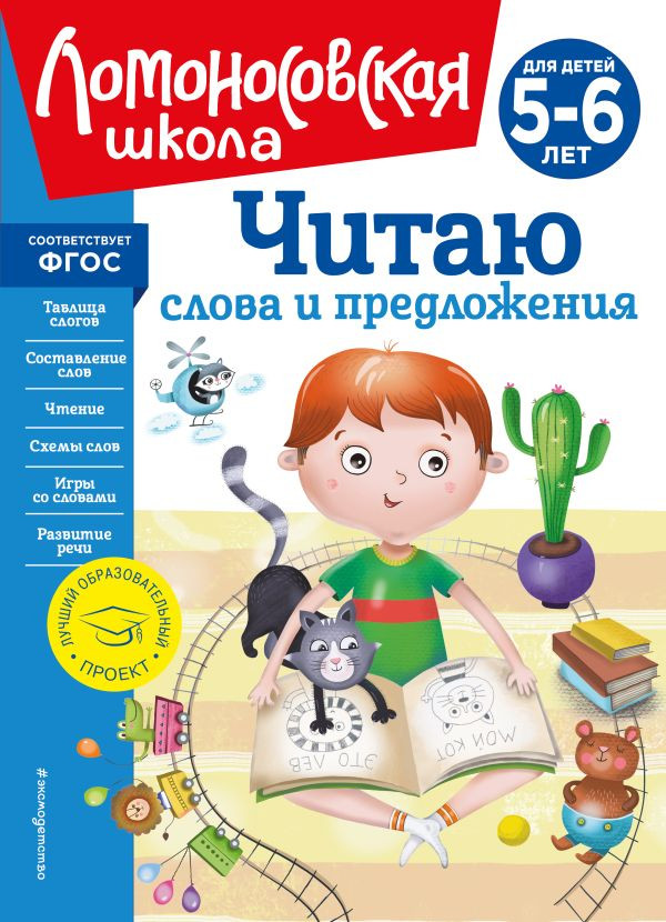 Пятак Светлана. Читаю слова и предложения. Для детей 5-6 лет