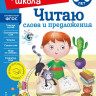 Пятак Светлана. Читаю слова и предложения. Для детей 5-6 лет
