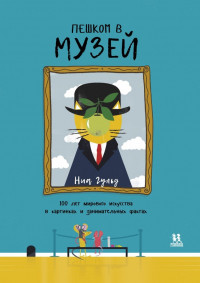 Бэйли Сюзанна. Пешком в музей