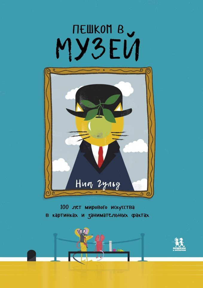 Бэйли Сюзанна. Пешком в музей