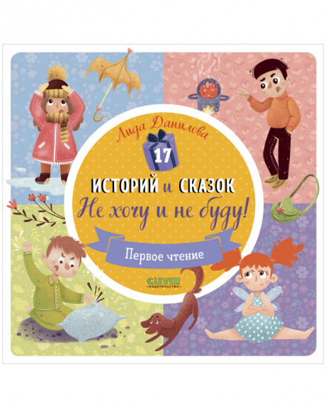 Данилова Лида. Не хочу и не буду! 17 историй и сказок. Первое чтение