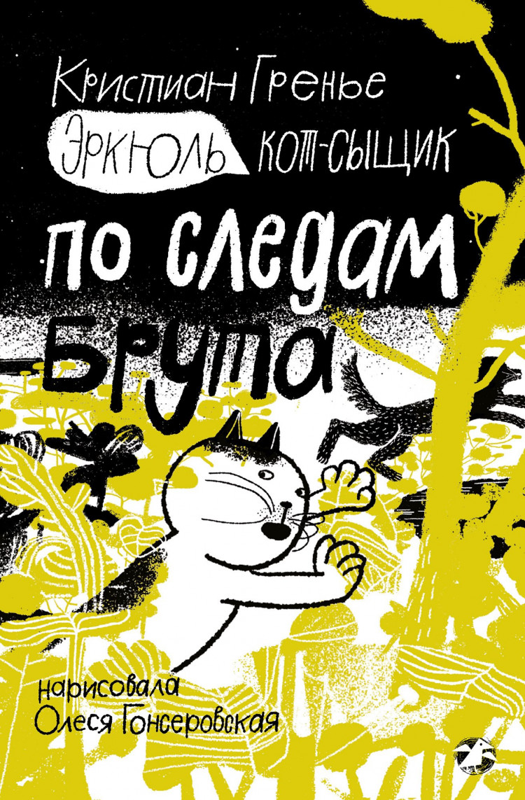 Гренье Кристиан. Эркюль. Кот-сыщик. По следам Брута