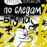 Гренье Кристиан. Эркюль. Кот-сыщик. По следам Брута