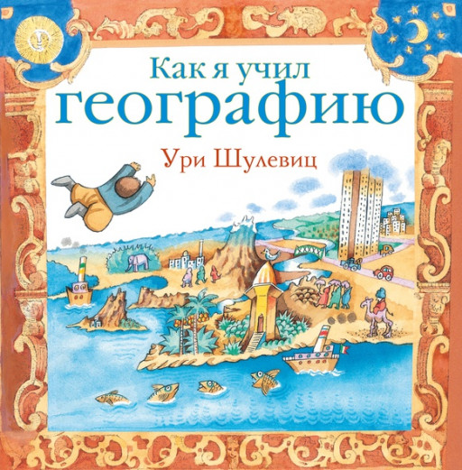 Шулевиц Ури. Как я учил географию