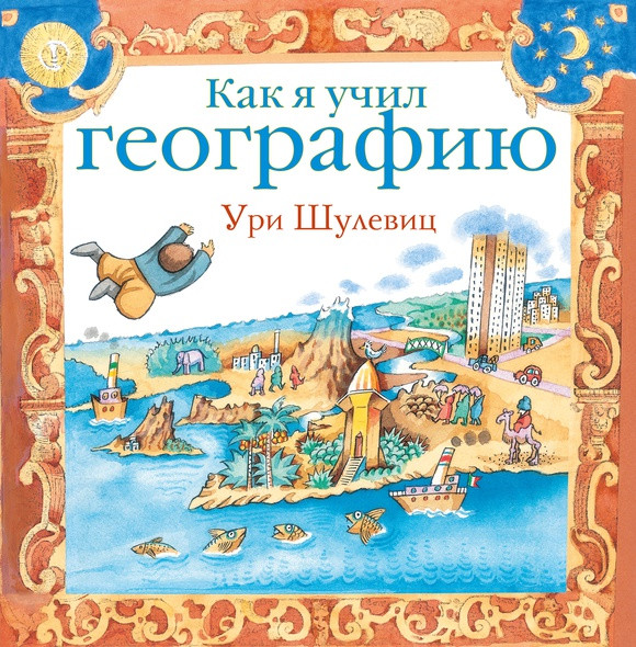 Шулевиц Ури. Как я учил географию