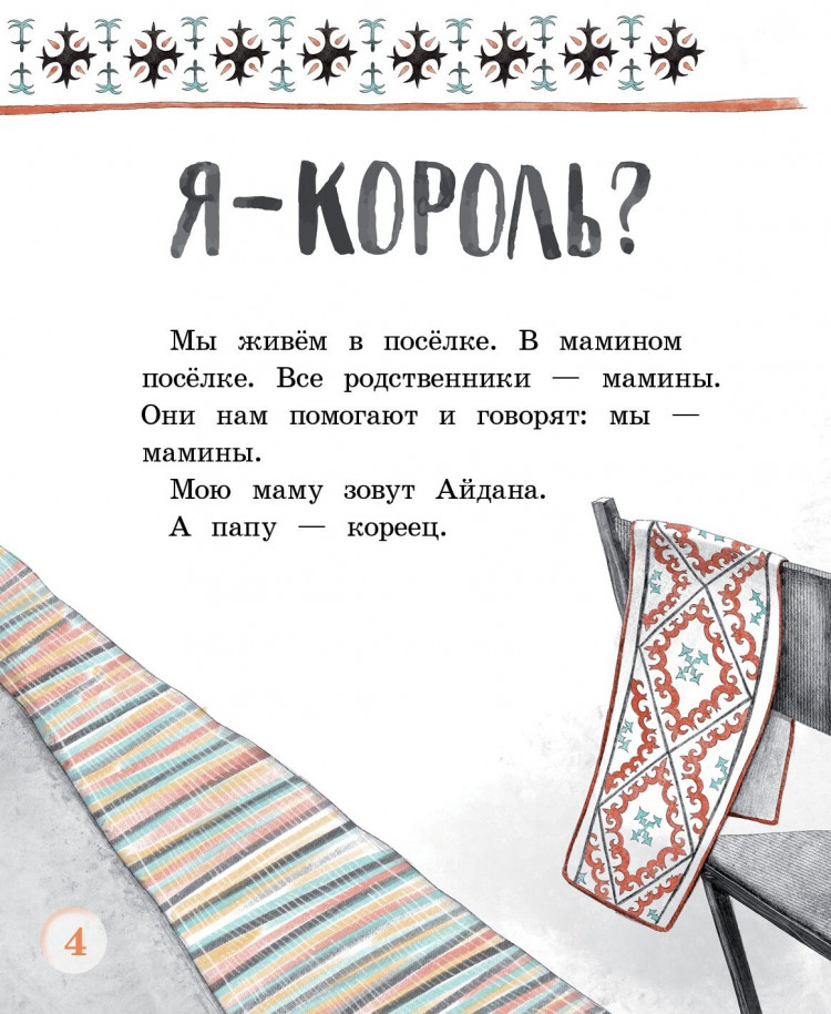 Амраева Аделия. Я - король?
