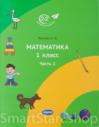 Иванова Елена. Математика 1 класс. Часть 1