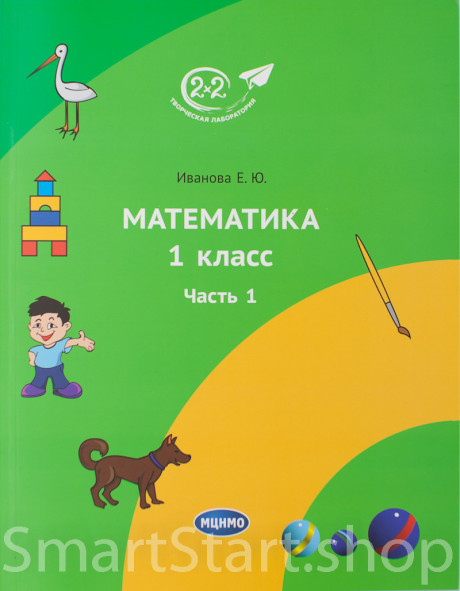 Иванова Елена. Математика 1 класс. Часть 1
