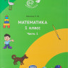 Иванова Елена. Математика 1 класс. Часть 1