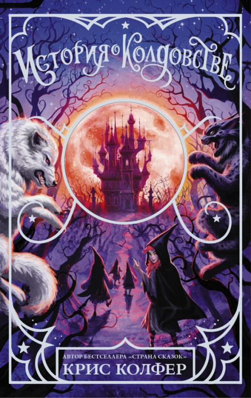 Колфер Крис. История о колдовстве