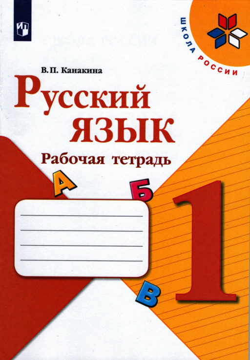 Канакина Валентина. Русский язык. 1 кл. Рабочая тетрадь