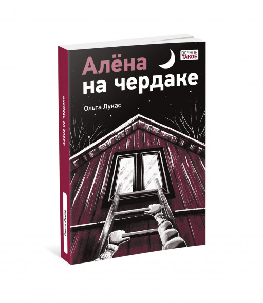 Лукас Ольга. Алёна на чердаке
