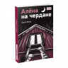 Лукас Ольга. Алёна на чердаке