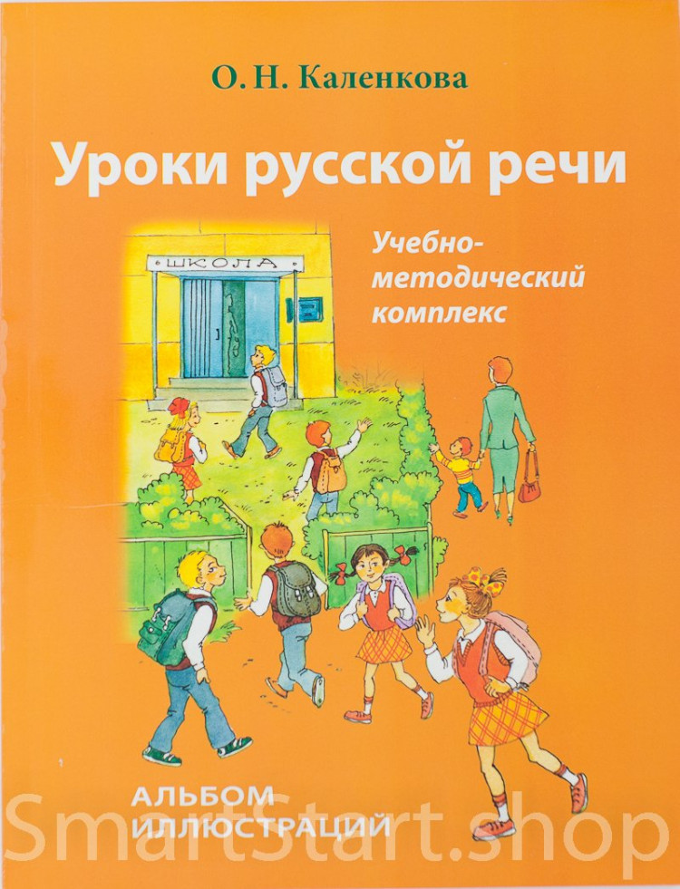 Каленкова Ольга. Уроки русской речи. Альбом иллюстраций