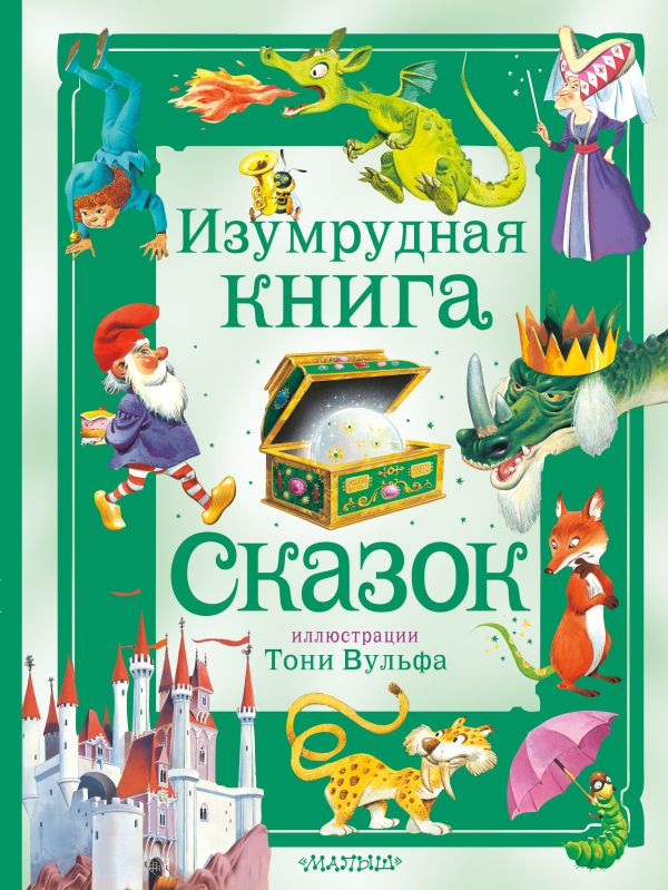 Изумрудная книга сказок (илл. Т. Вульф)