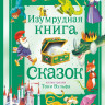 Изумрудная книга сказок (илл. Т. Вульф)