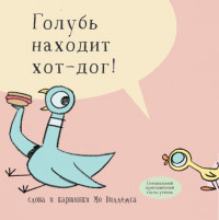 Виллемс Мо. Голубь находит хот-дог